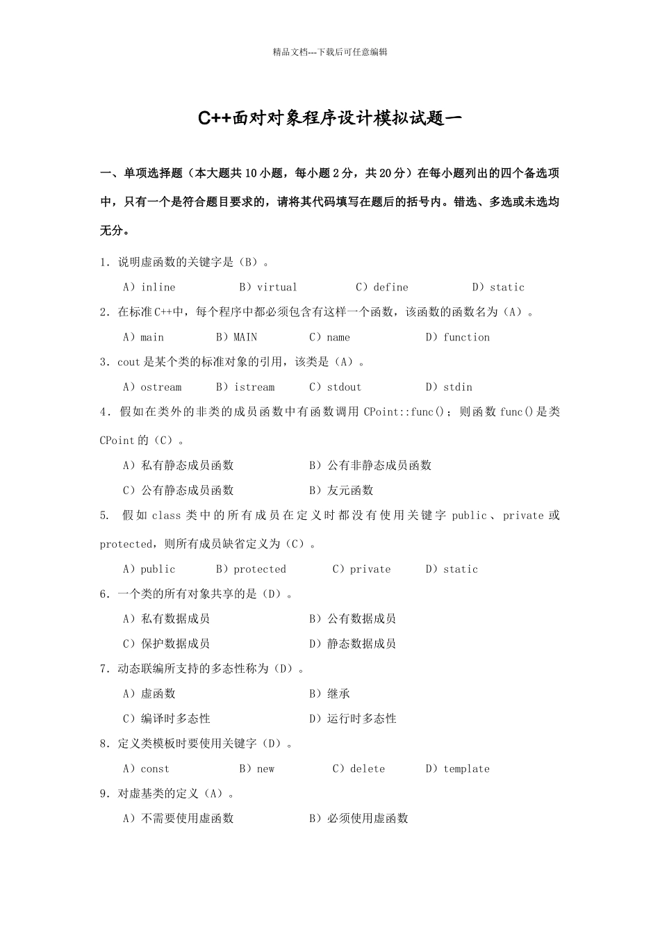 四川大学C++面向对象程序设计模拟试题1_第1页