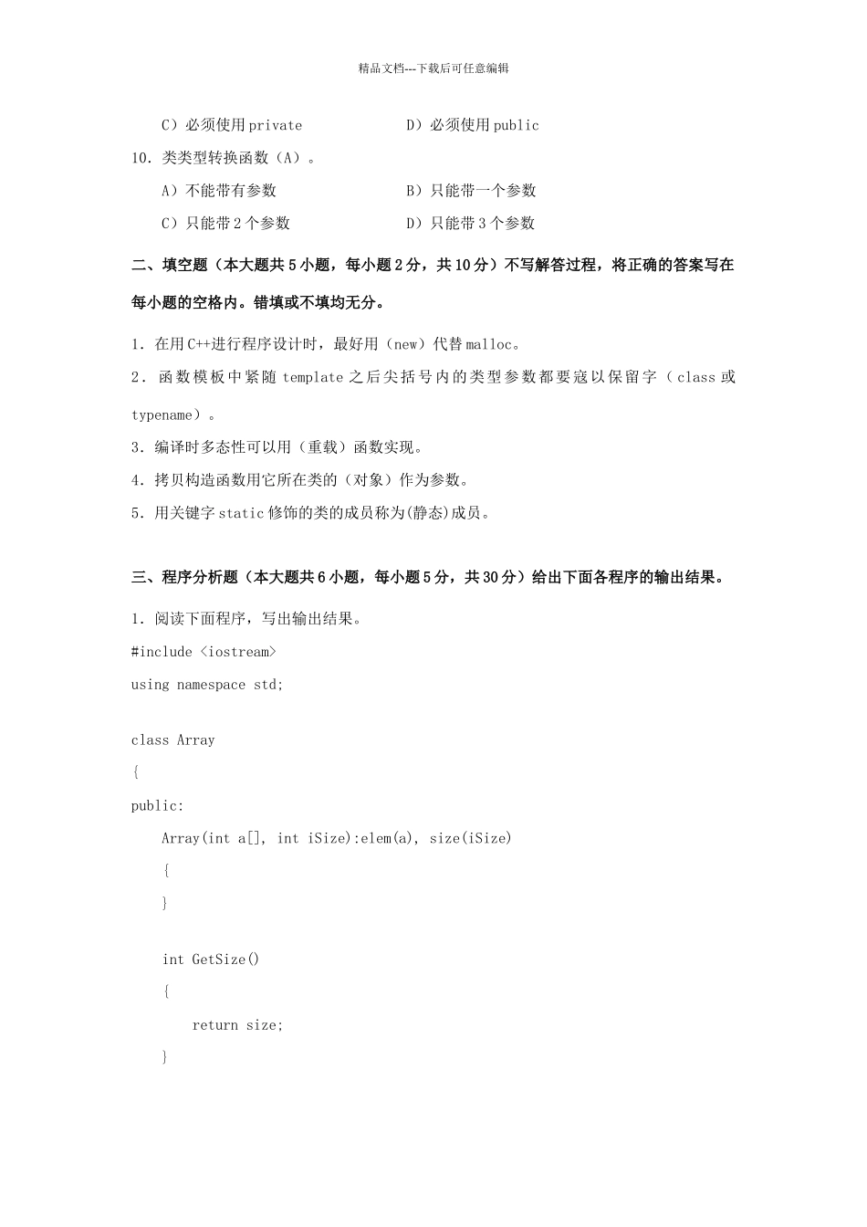 四川大学C++面向对象程序设计模拟试题1_第2页