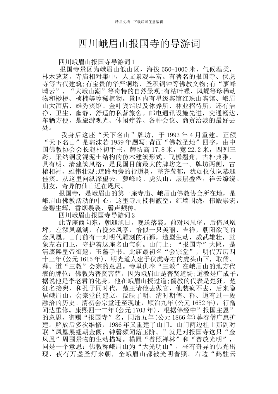 四川峨眉山报国寺的导游词_第1页