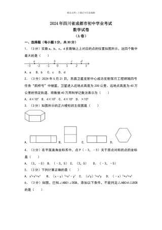 四川成都市2024年中考数学试卷及解析