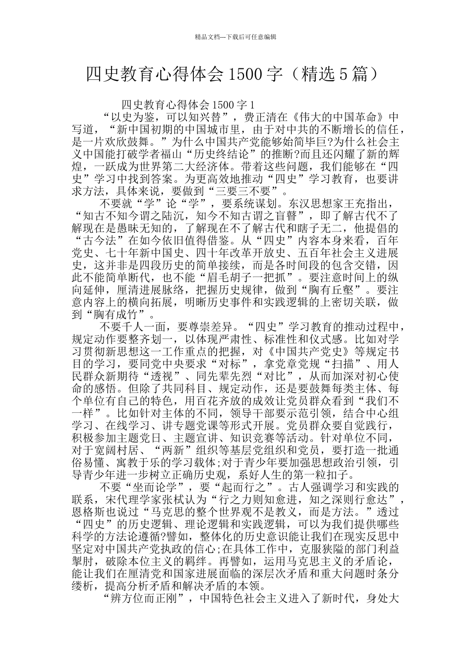 四史教育心得体会1500字_第1页