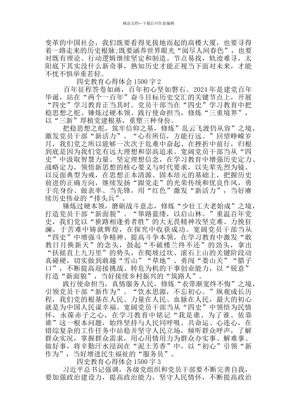 四史教育心得体会1500字_第2页