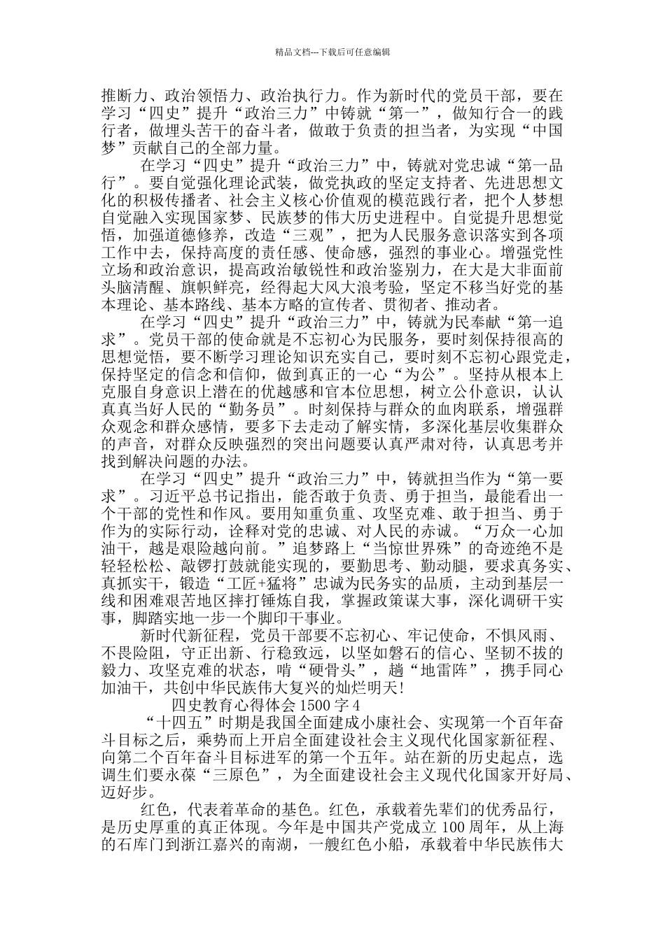 四史教育心得体会1500字_第3页