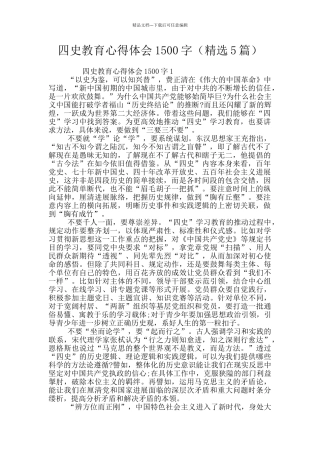 四史教育心得体会1500字
