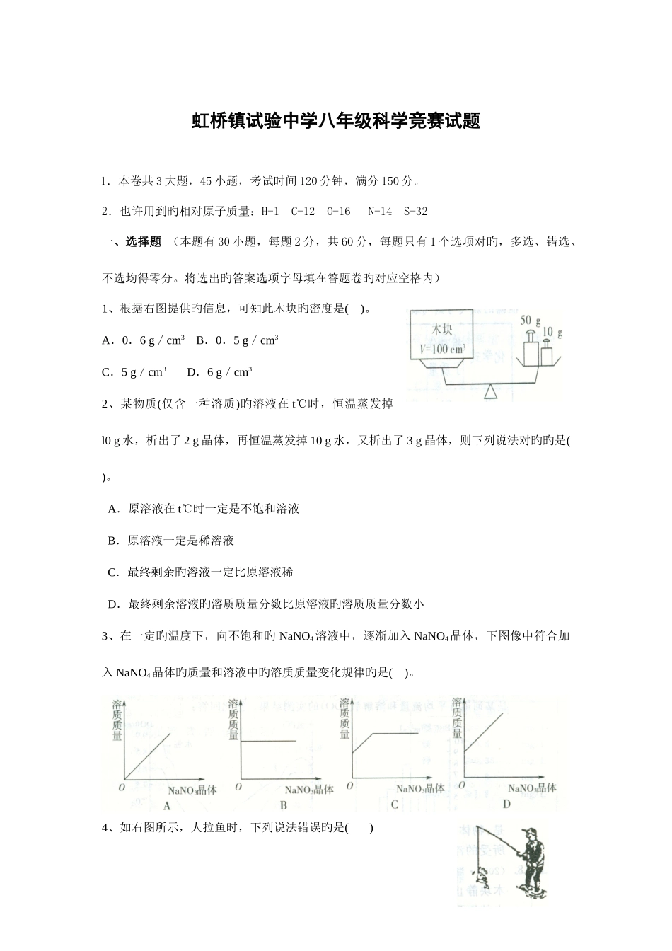 2025年虹桥镇实验中学八年级科学竞赛试题_第1页