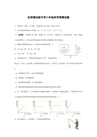 2025年虹桥镇实验中学八年级科学竞赛试题
