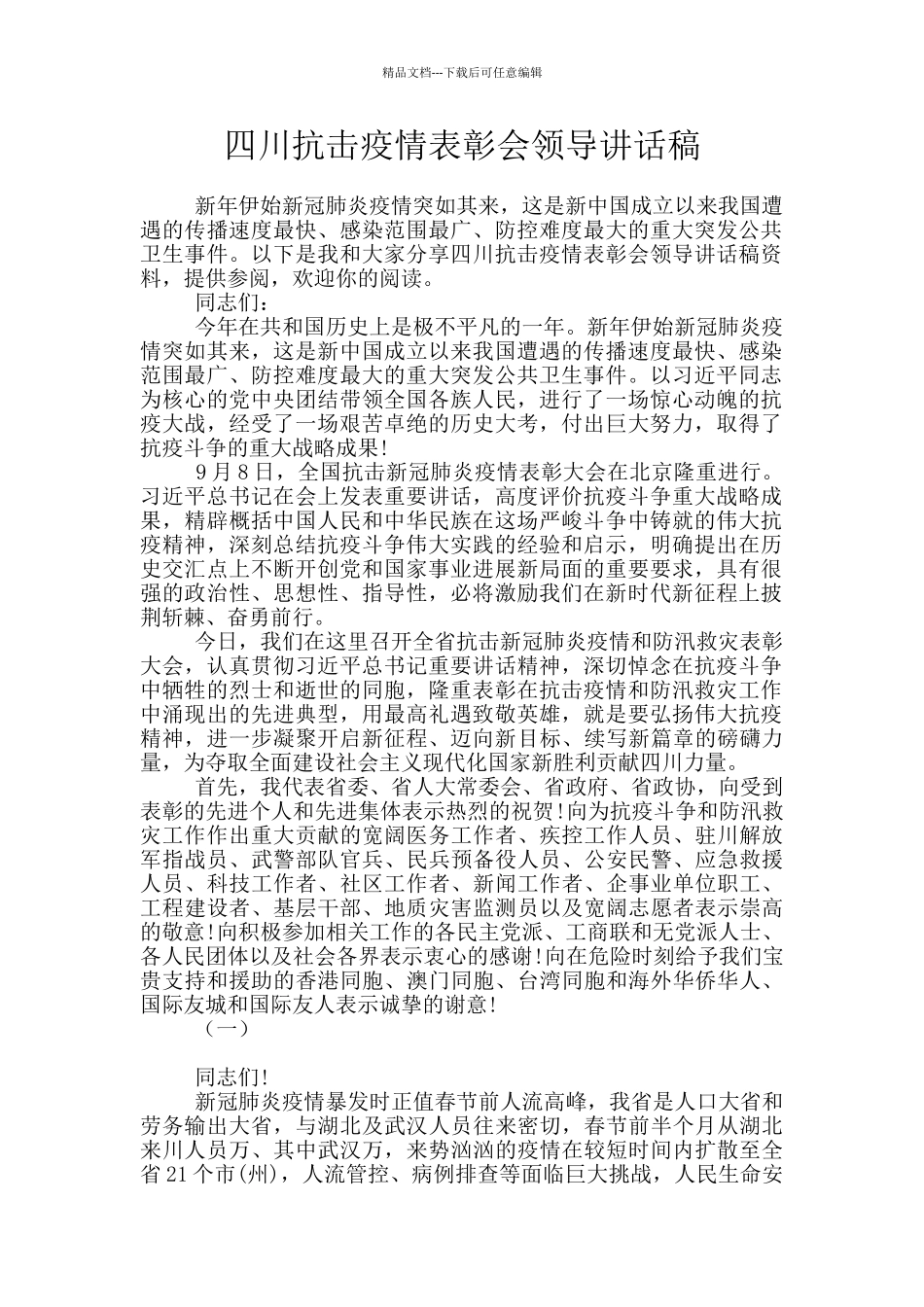 四川抗击疫情表彰会领导讲话稿_第1页