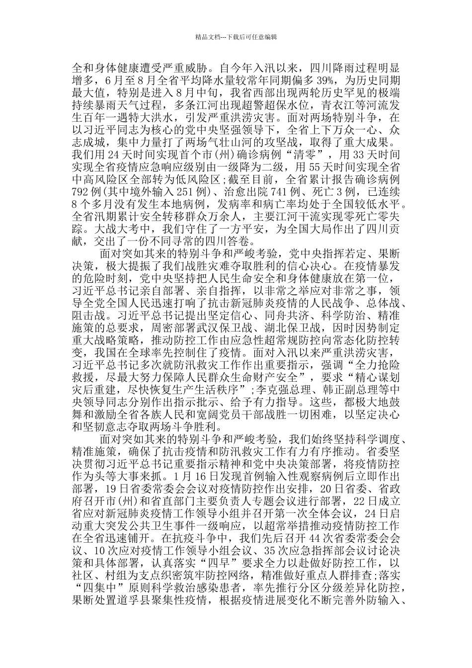 四川抗击疫情表彰会领导讲话稿_第2页