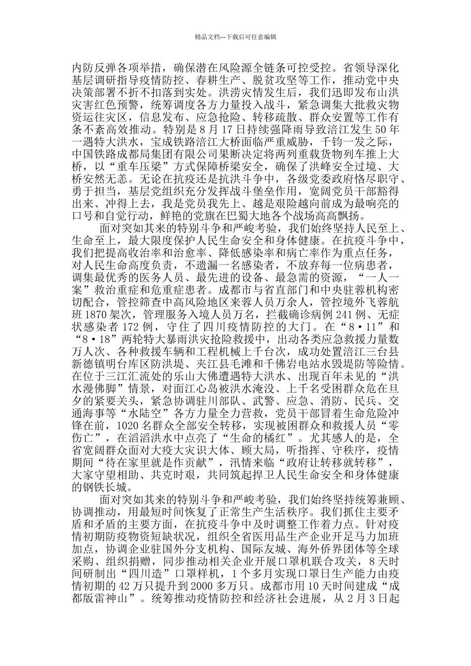 四川抗击疫情表彰会领导讲话稿_第3页