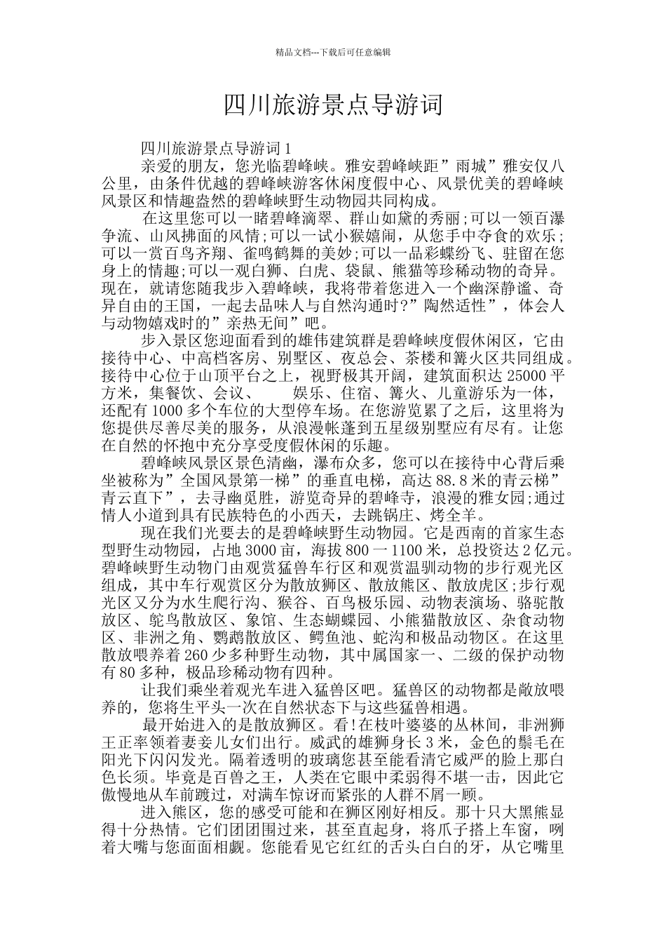 四川旅游景点导游词_第1页