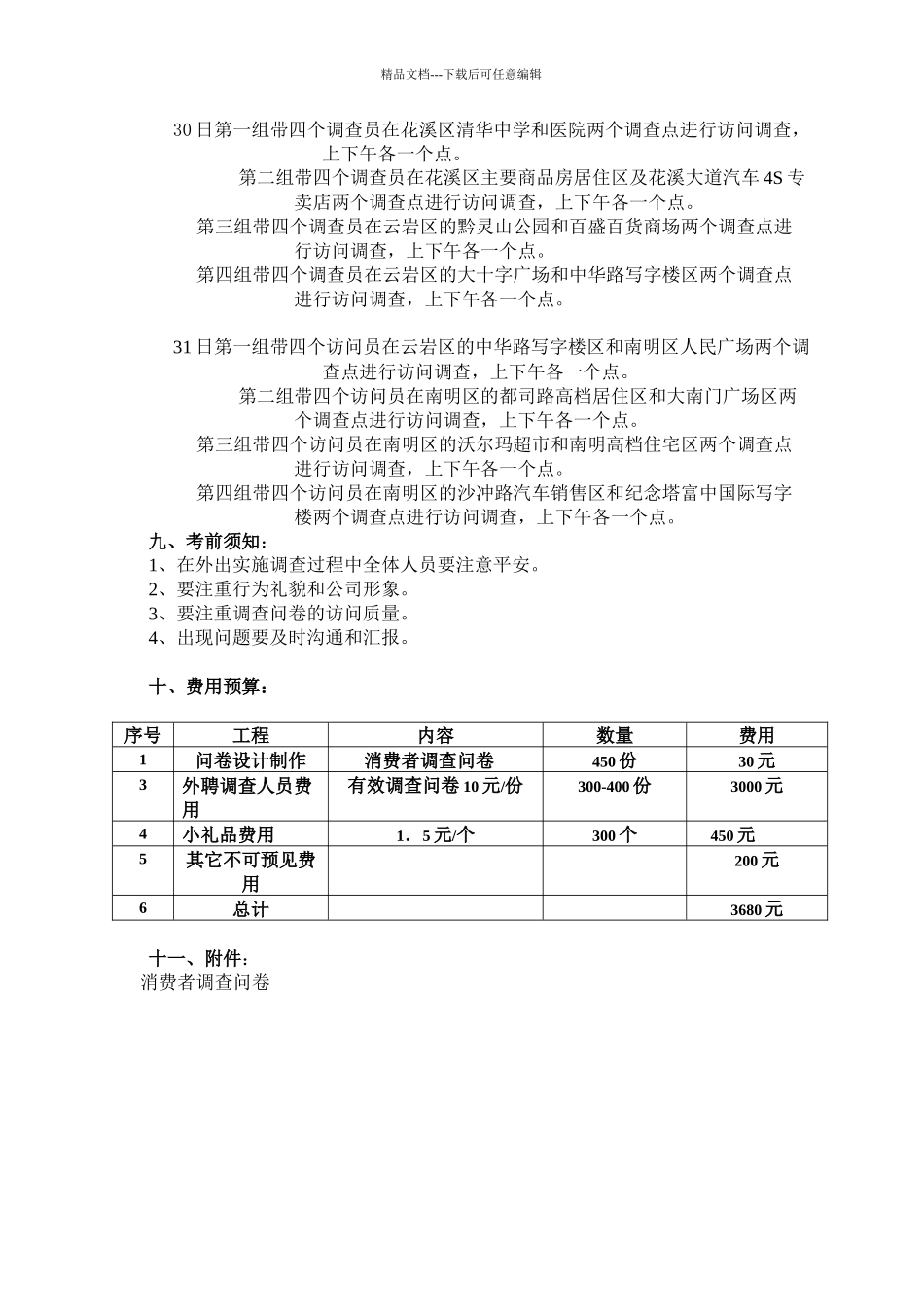 四川消费者调查问卷_第3页