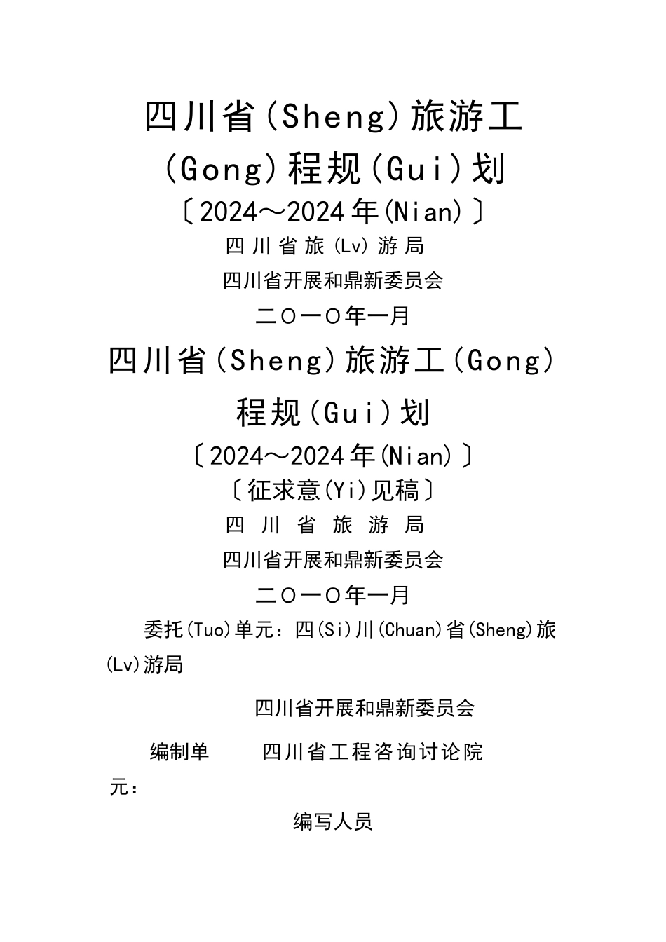 四川旅游项目发展规划(共59页)_第1页