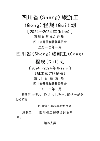 四川旅游项目发展规划(共59页)