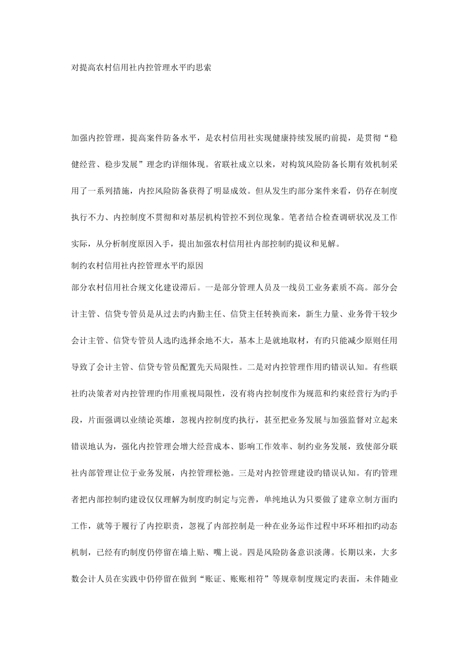2025年对提高农村信用社内控管理水平的思考_第1页