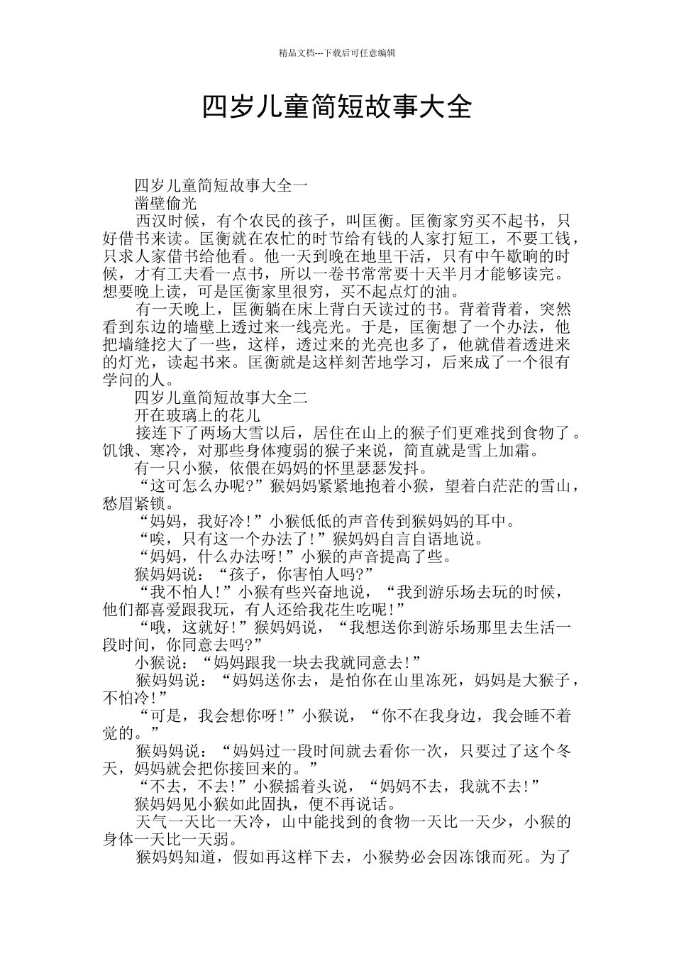 四岁儿童简短故事大全_第1页