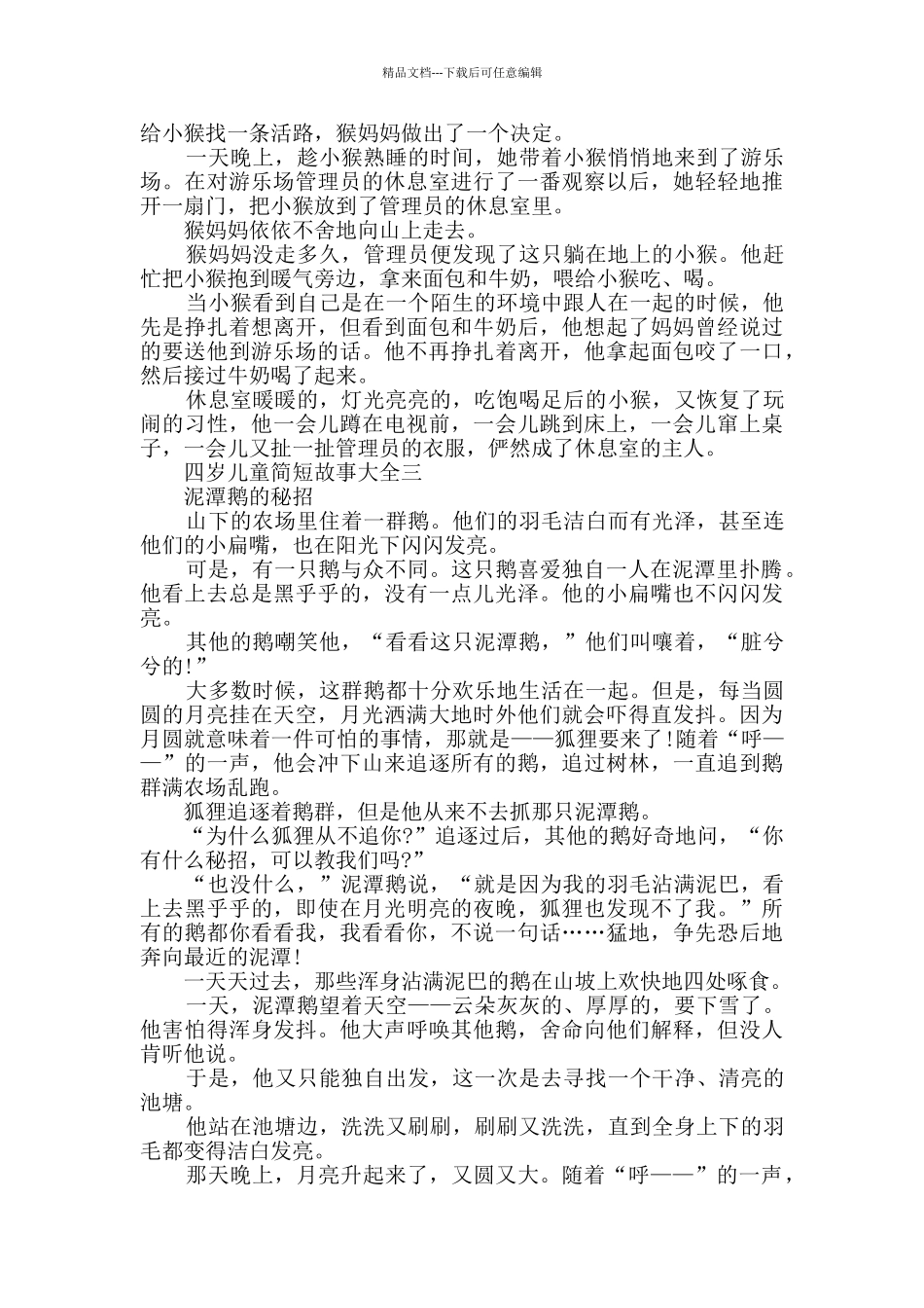 四岁儿童简短故事大全_第2页