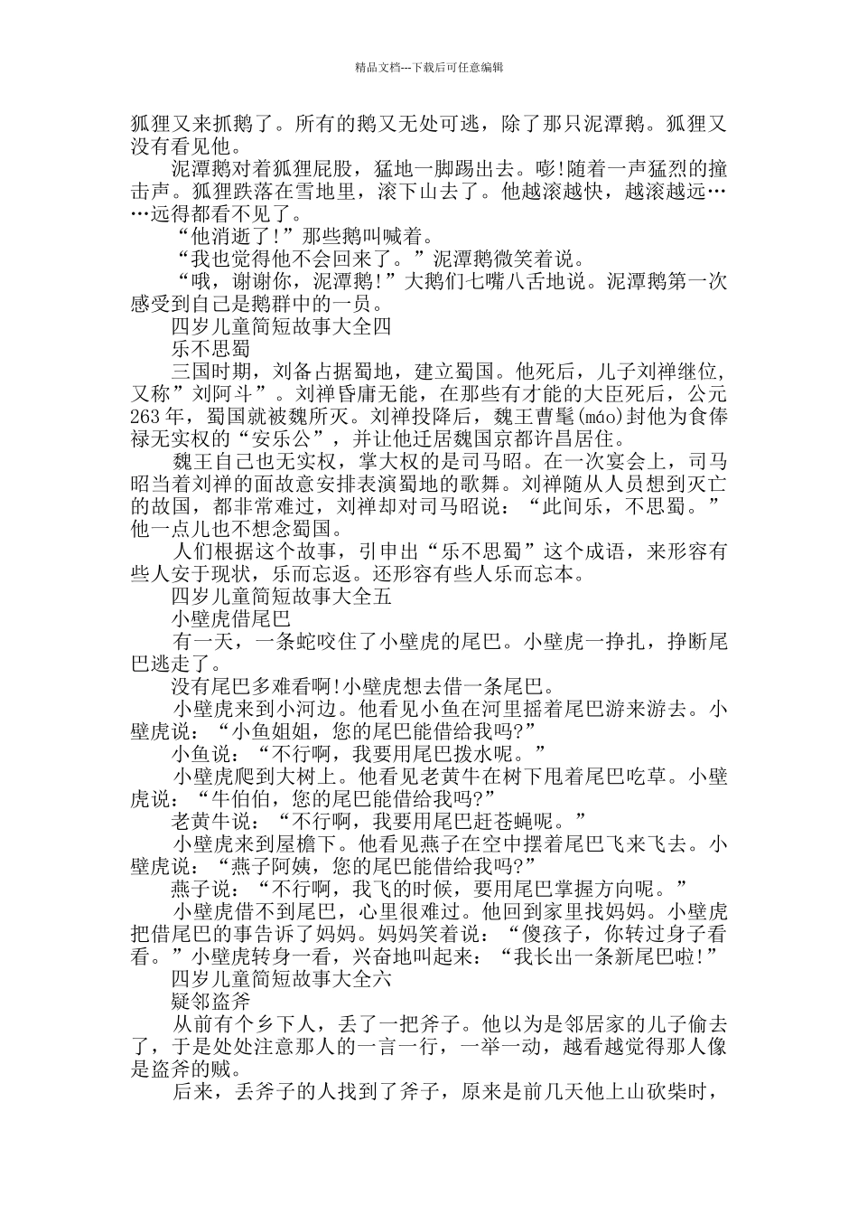 四岁儿童简短故事大全_第3页