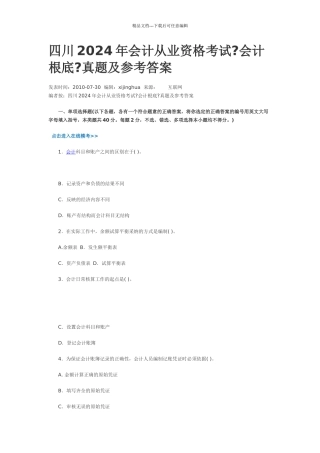 四川XXXX年《会计基础》真题及参考答案