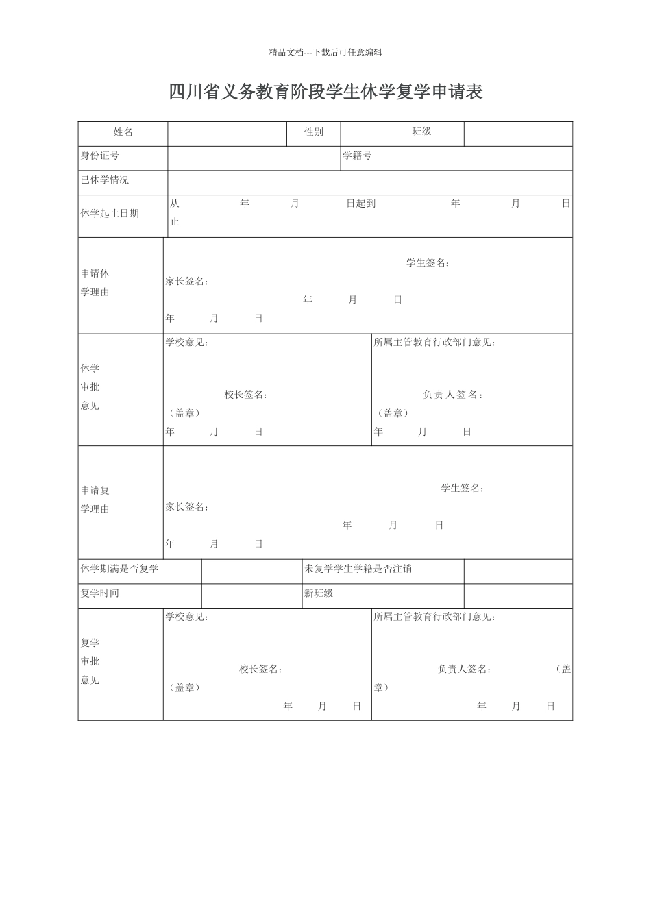 四川省义务教育阶段学生休学复学申请表_第1页