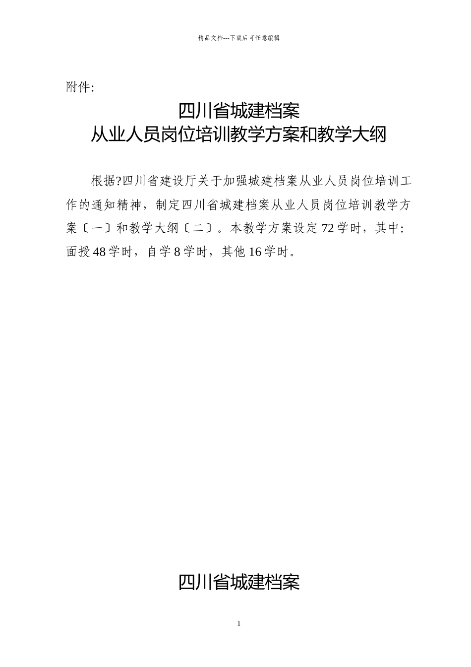 四川省建设厅关于加强城建档案从业人员岗位培训工作的通知_第1页