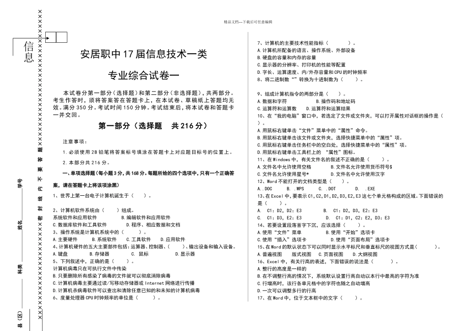 四川省对口高职升学考试信息技术一类综合试卷一_第1页