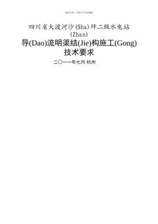 四川省大渡河沙坪二级水电站导流明渠结构施工技术要求50p