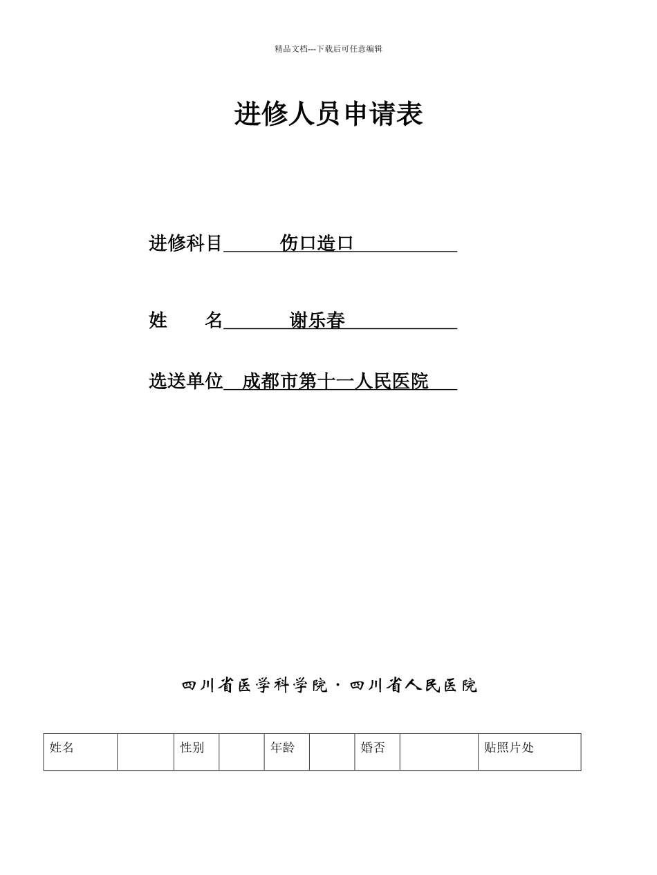 四川省人民医院进修申请表_第1页