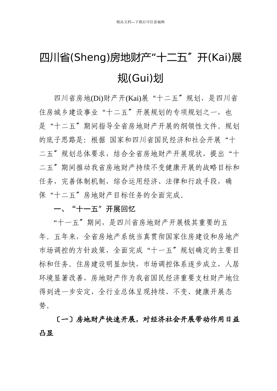 四川省房地产业十二五规划_第1页