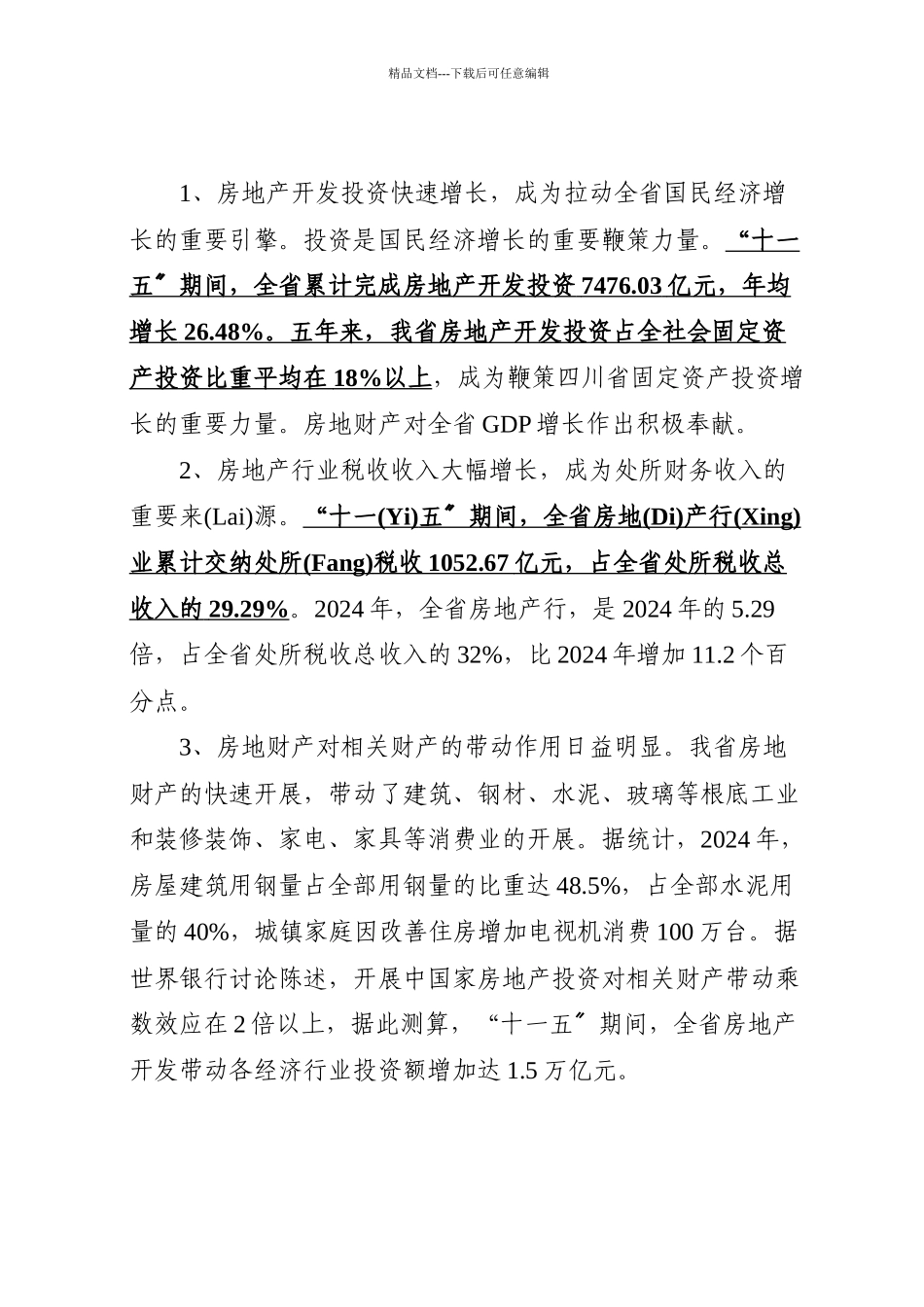 四川省房地产业十二五规划_第2页