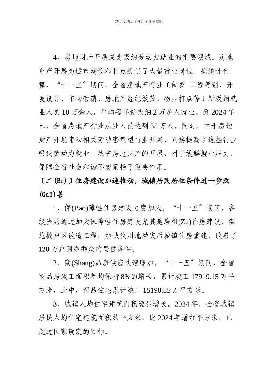 四川省房地产业十二五规划_第3页