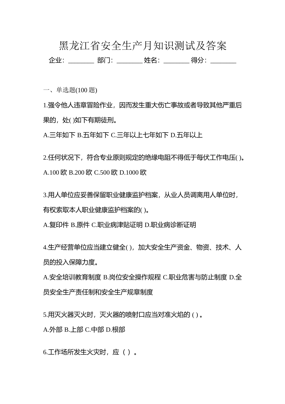 2025年黑龙江省安全生产月知识测试及答案_第1页