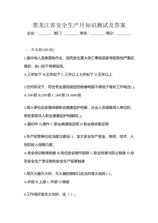 2025年黑龙江省安全生产月知识测试及答案