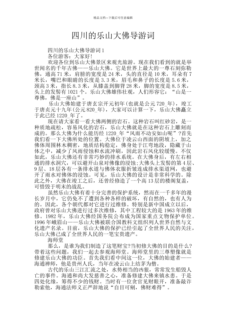 四川的乐山大佛导游词_第1页