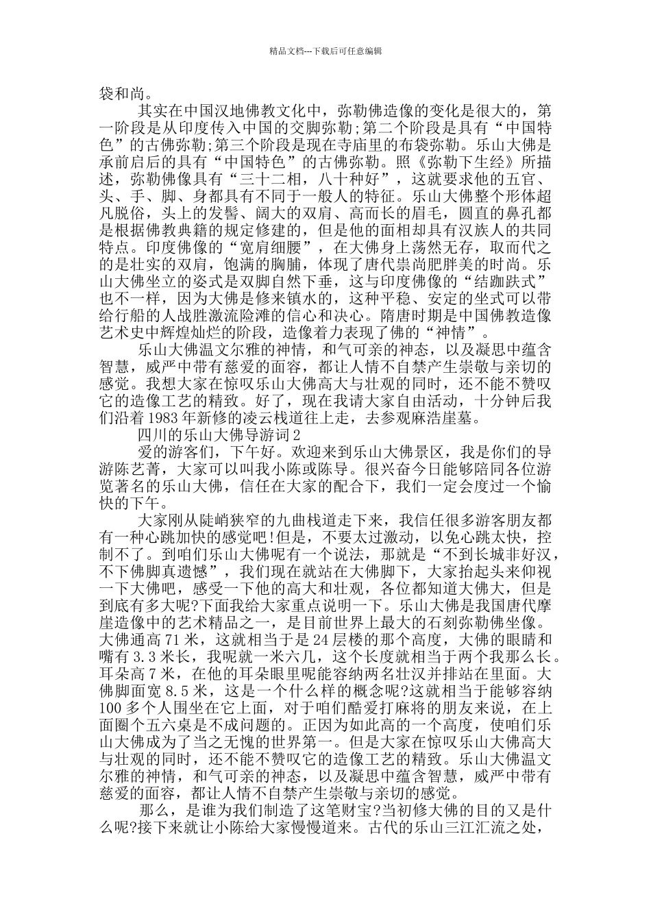 四川的乐山大佛导游词_第3页