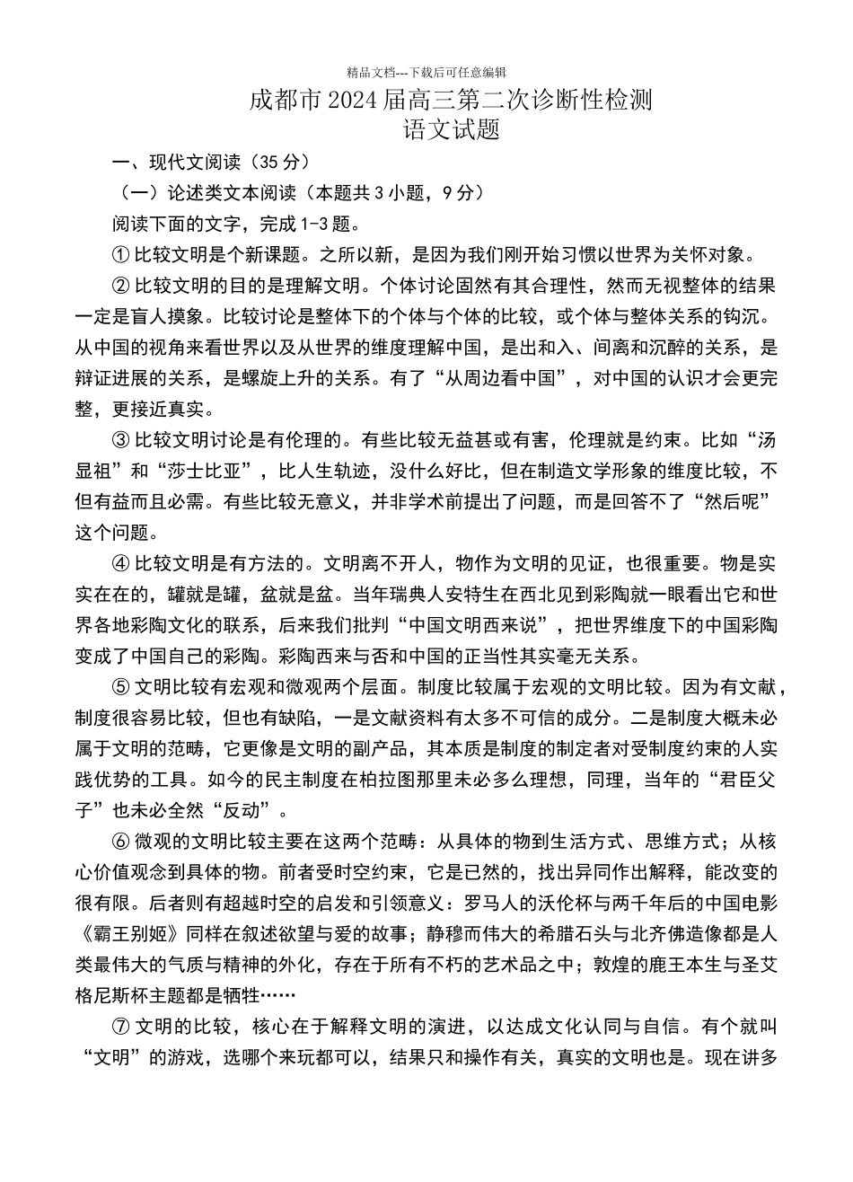 四川省成都市2024届高三第二次诊断性检测语文试卷_第1页