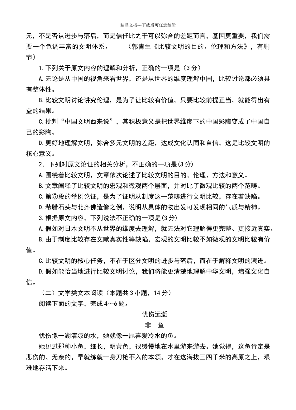 四川省成都市2024届高三第二次诊断性检测语文试卷_第2页