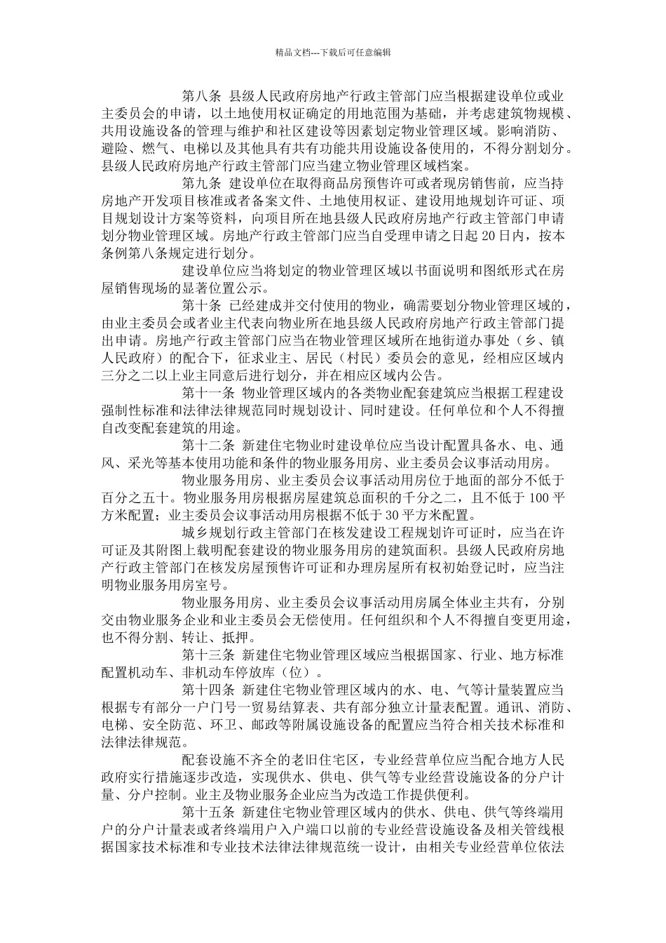 四川省物业管理条例_第2页