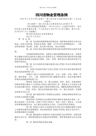 四川省物业管理条例