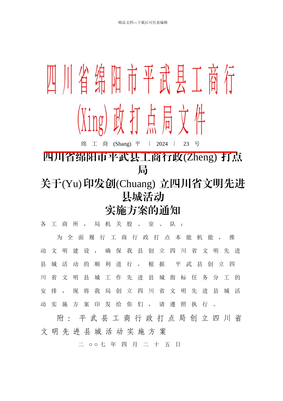 四川省绵阳市平武县工商行政管理局文件_第1页
