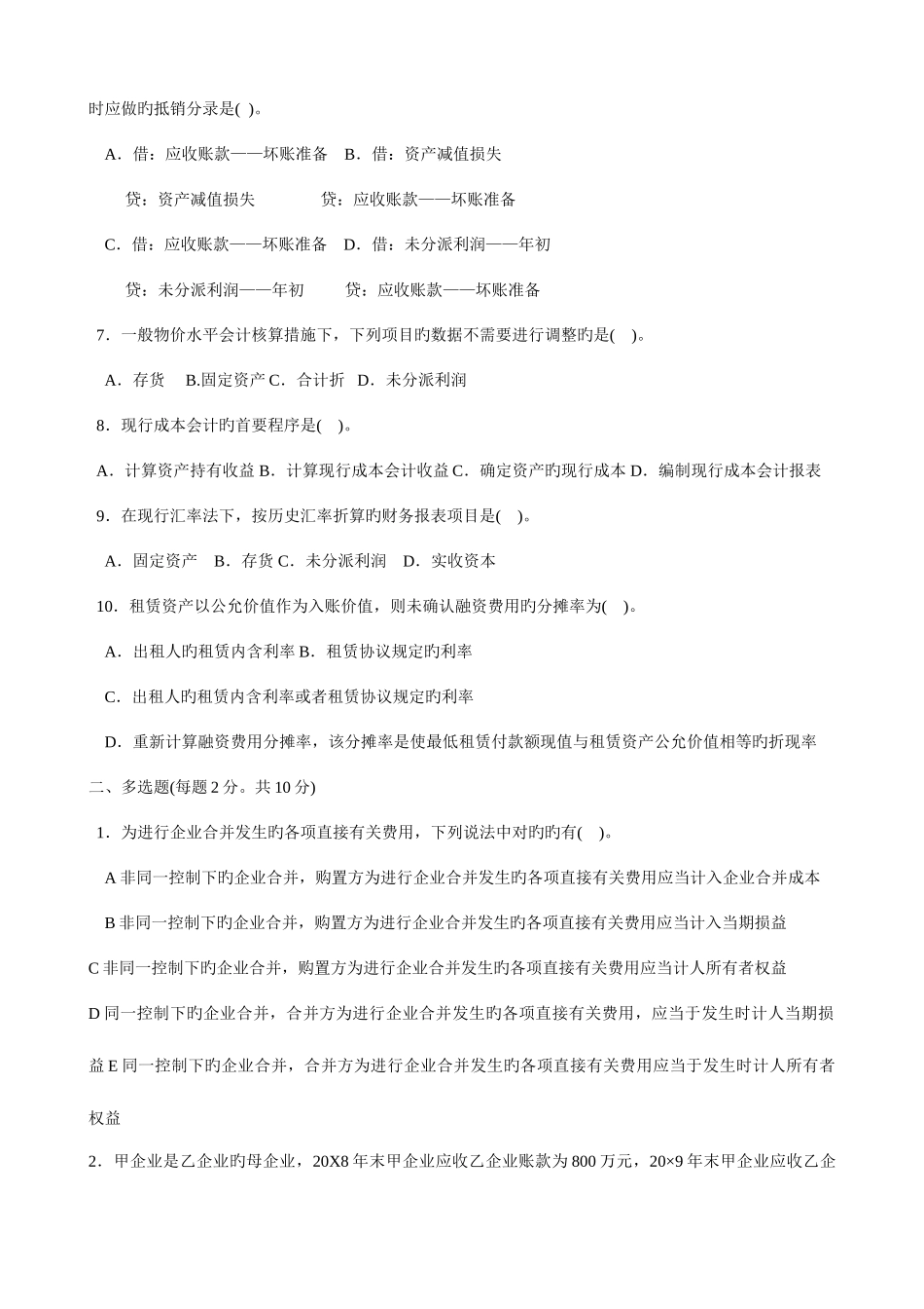 2025年电大高级财务会计期末考试试题_第2页