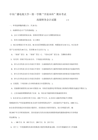 2025年电大高级财务会计期末考试试题