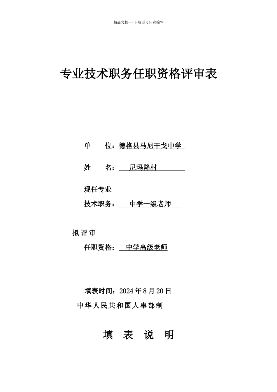 四川省专业技术职务任职资格评审表_第1页