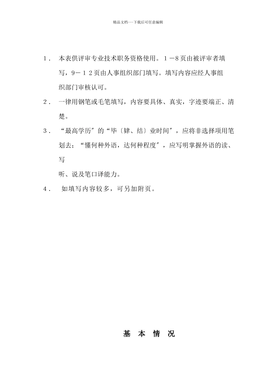 四川省专业技术职务任职资格评审表_第2页