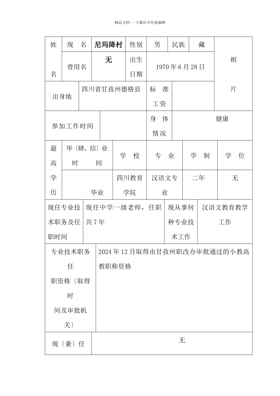 四川省专业技术职务任职资格评审表_第3页