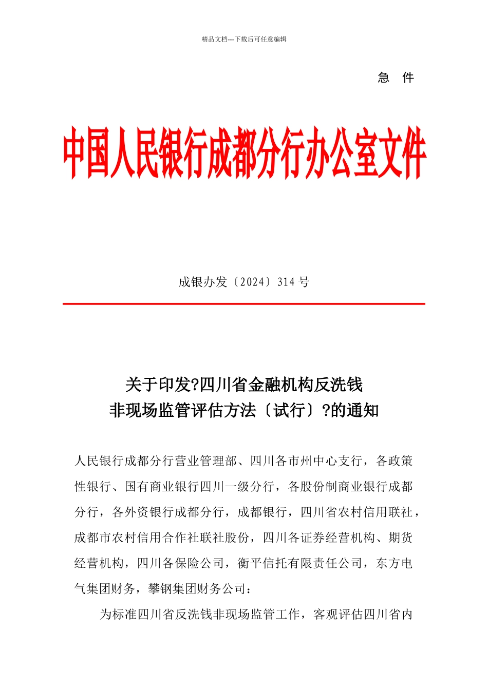 四川省金融机构反洗钱非现场监管评估办法_第1页