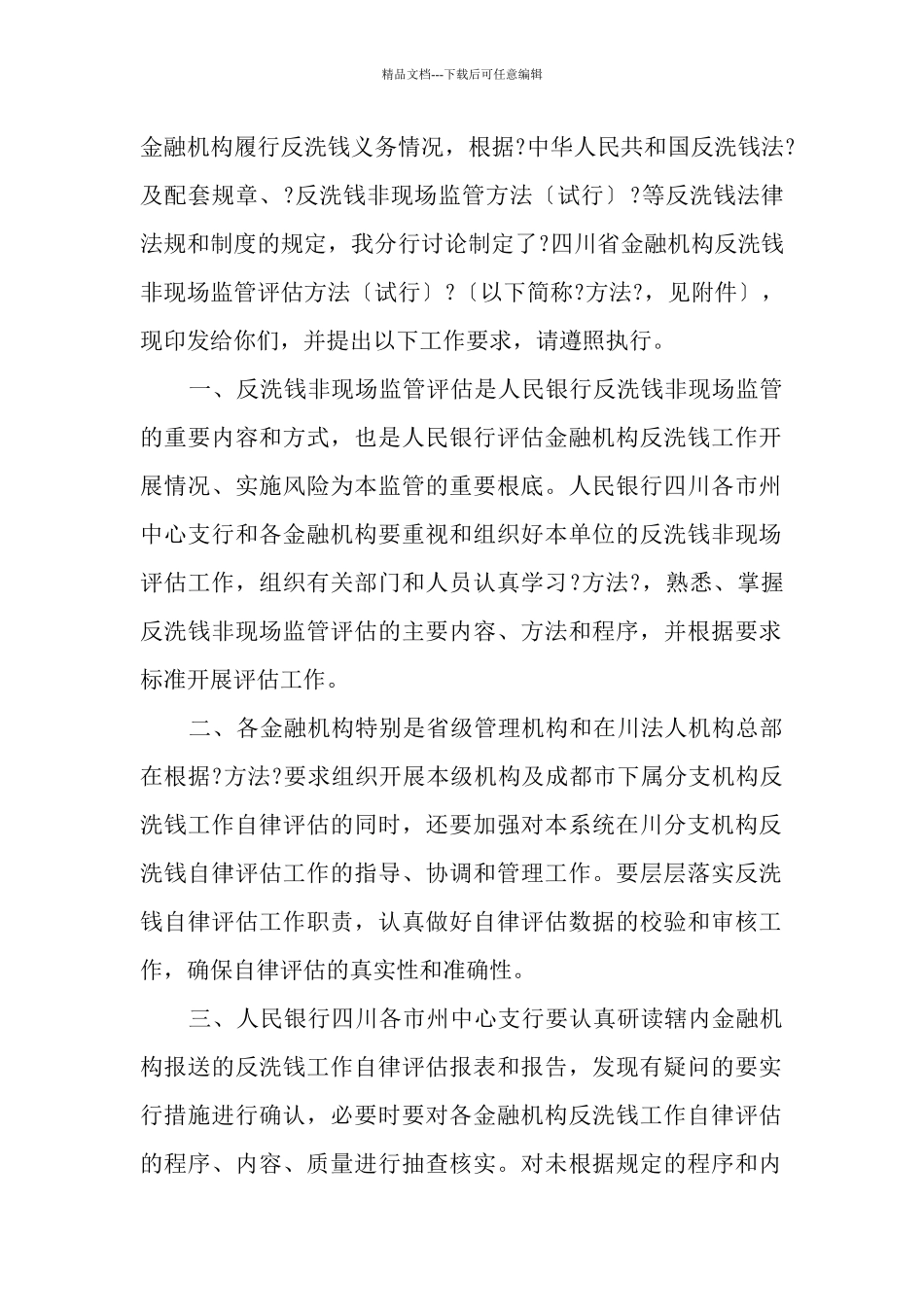 四川省金融机构反洗钱非现场监管评估办法_第2页