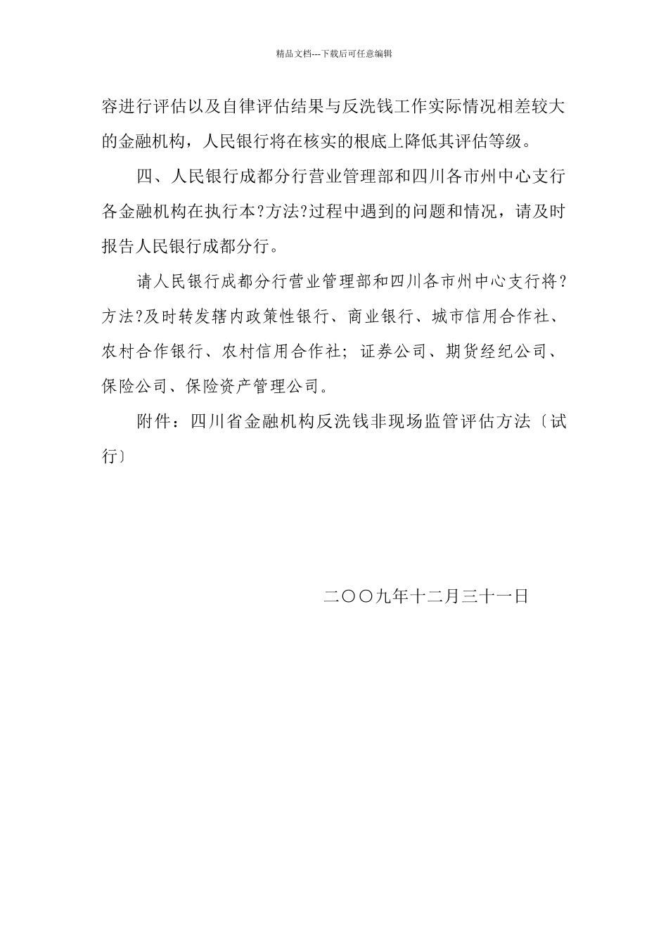 四川省金融机构反洗钱非现场监管评估办法_第3页