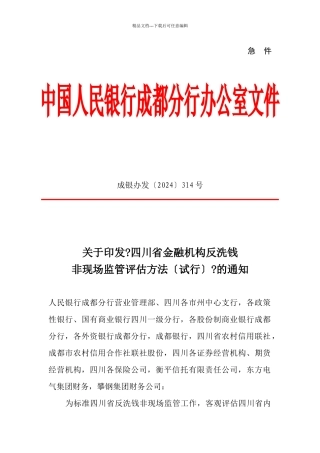 四川省金融机构反洗钱非现场监管评估办法