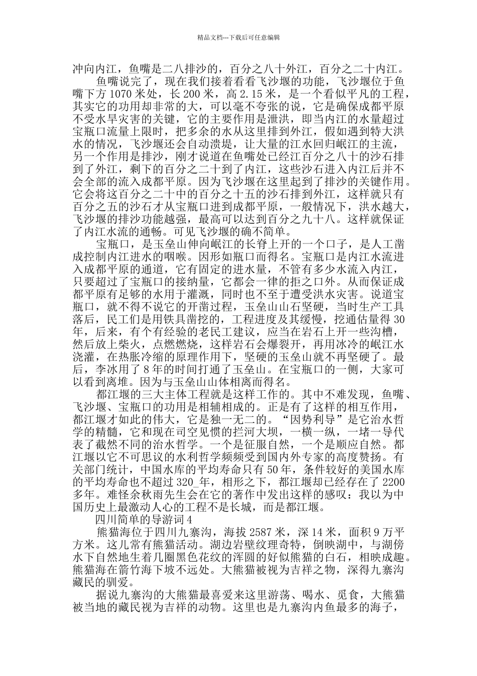 四川简单的导游词合集大全_第3页