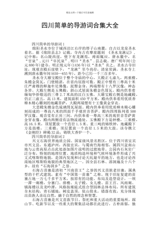 四川简单的导游词合集大全